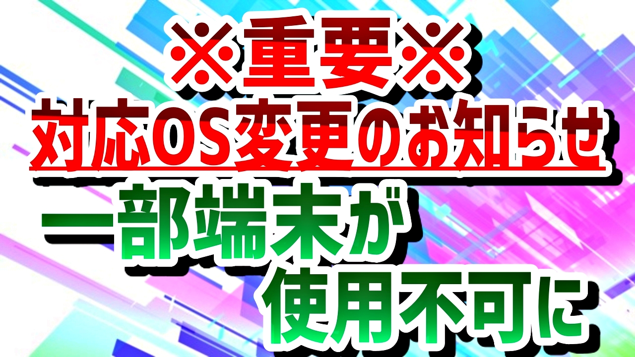 パズドラ 重要 一部端末が使用不可になるため注意 対応os変更のお知らせ Appbank パズドラ 重要 一部端末が使用不可になるため注意 対応os変更のお知らせ Appbank