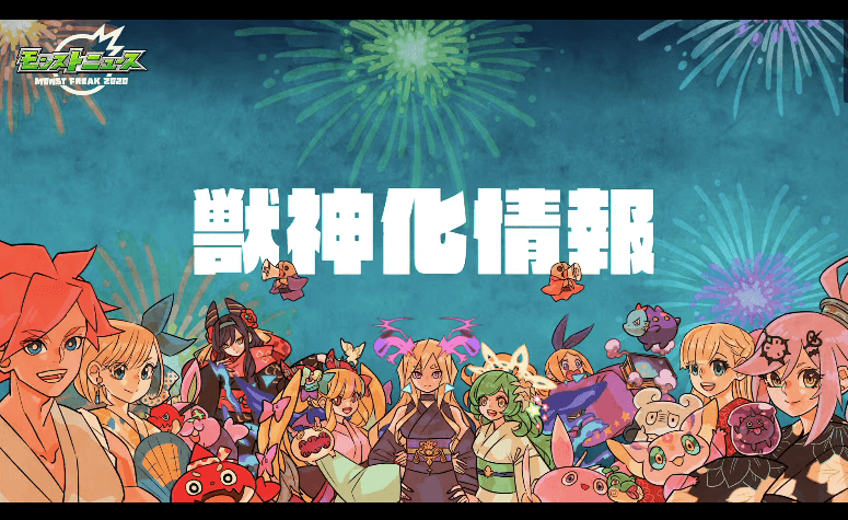 獣神化情報