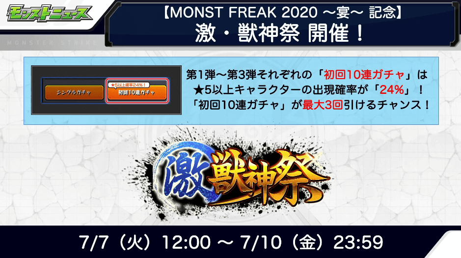 激獣神祭開催