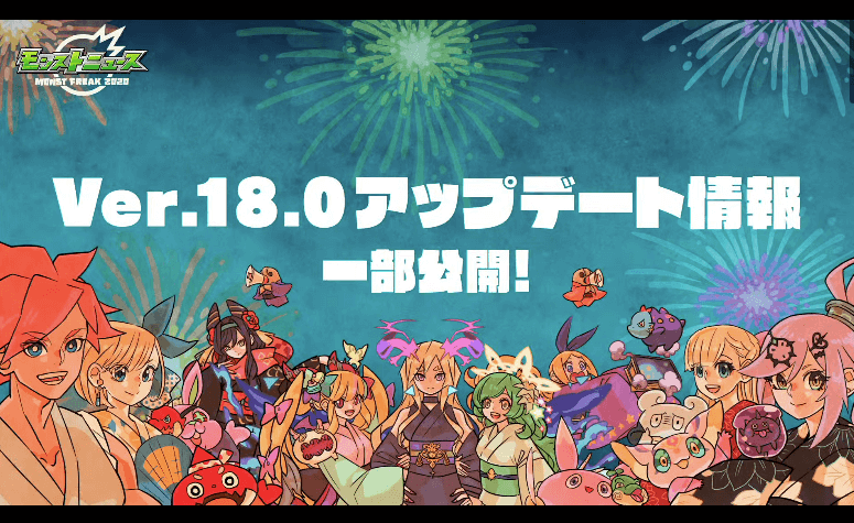 モンストバージョン18.0アップデート情報