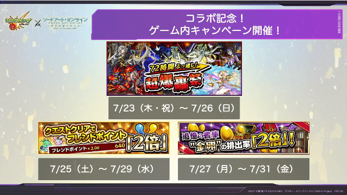 5SAOコラボ記念キャンペーン2