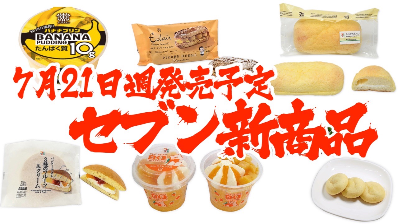 セブン 新商品まとめ 7月21日週発売予定 パンケーキどら 3種のフルーツ クリームappbank