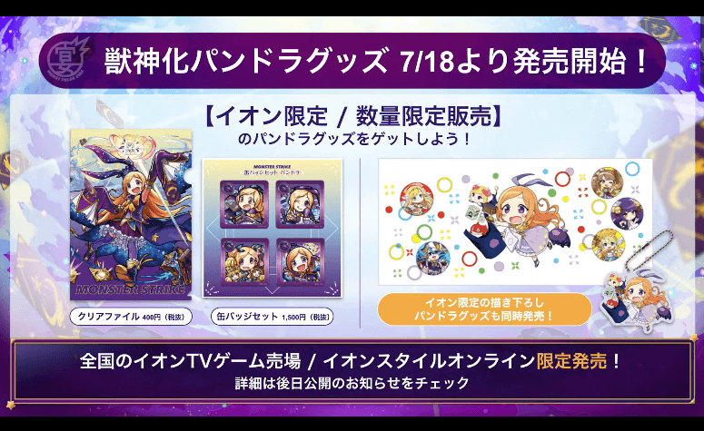 獣神化パンドラグッズも発売開始