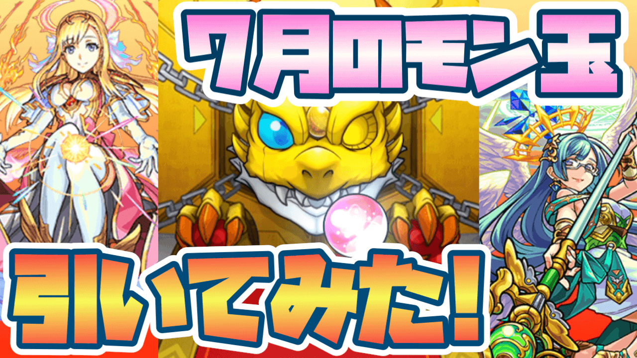 モンスト7月のモン玉