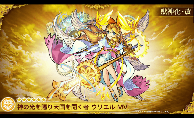 ウリエルMVも獣神化改