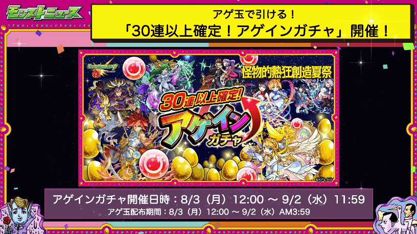 30連以上確定!アゲインガチャ開催