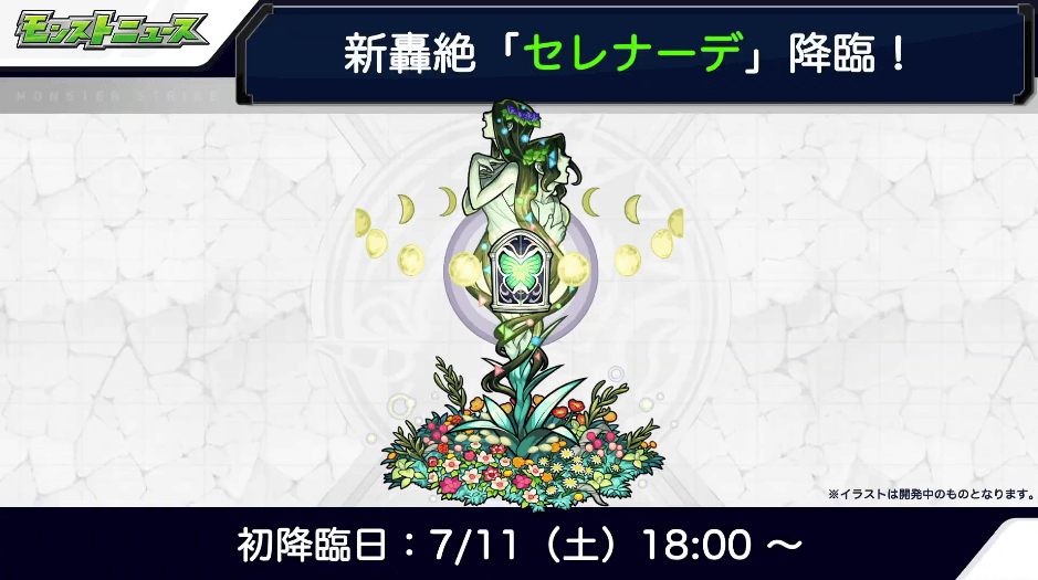 セレナーデ降臨日時