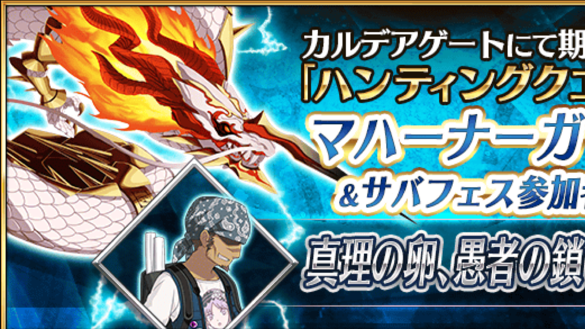 Fgo ハンティングクエスト最後は真理の卵 愚者の鎖 開催期間が少し違うので注意 Appbank Fgo ハンティングクエスト最後は真理の卵 愚者の鎖 開催期間が少し違うので注意 Appbank