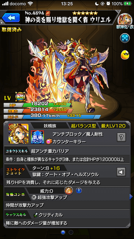 地ウリ獣神化改ステータス
