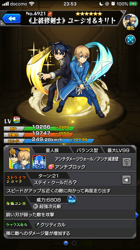 モンストSAOユージオ&キリトステータス