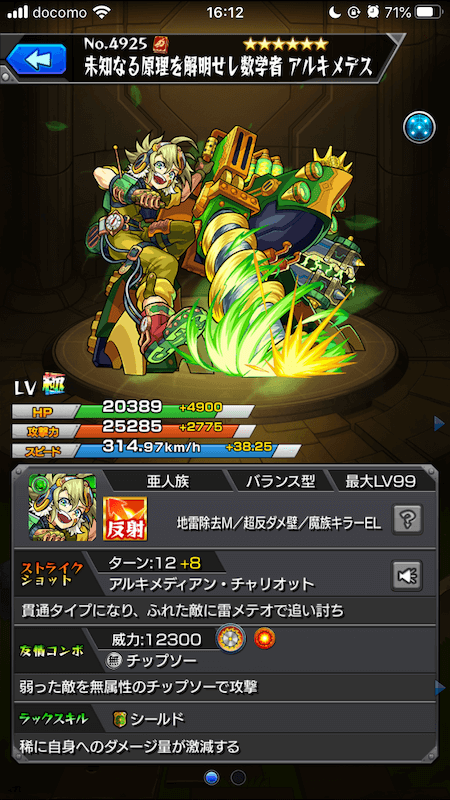 アルキメデス獣神化ステータス