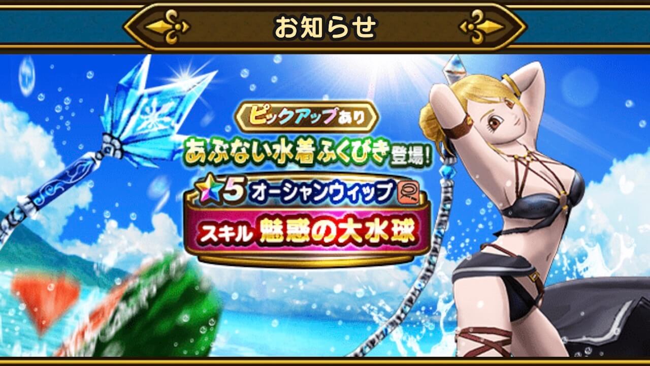 【ドラクエウォーク】あぶない水着装備ふくびきが開催! ヒャド特化のムチが登場!