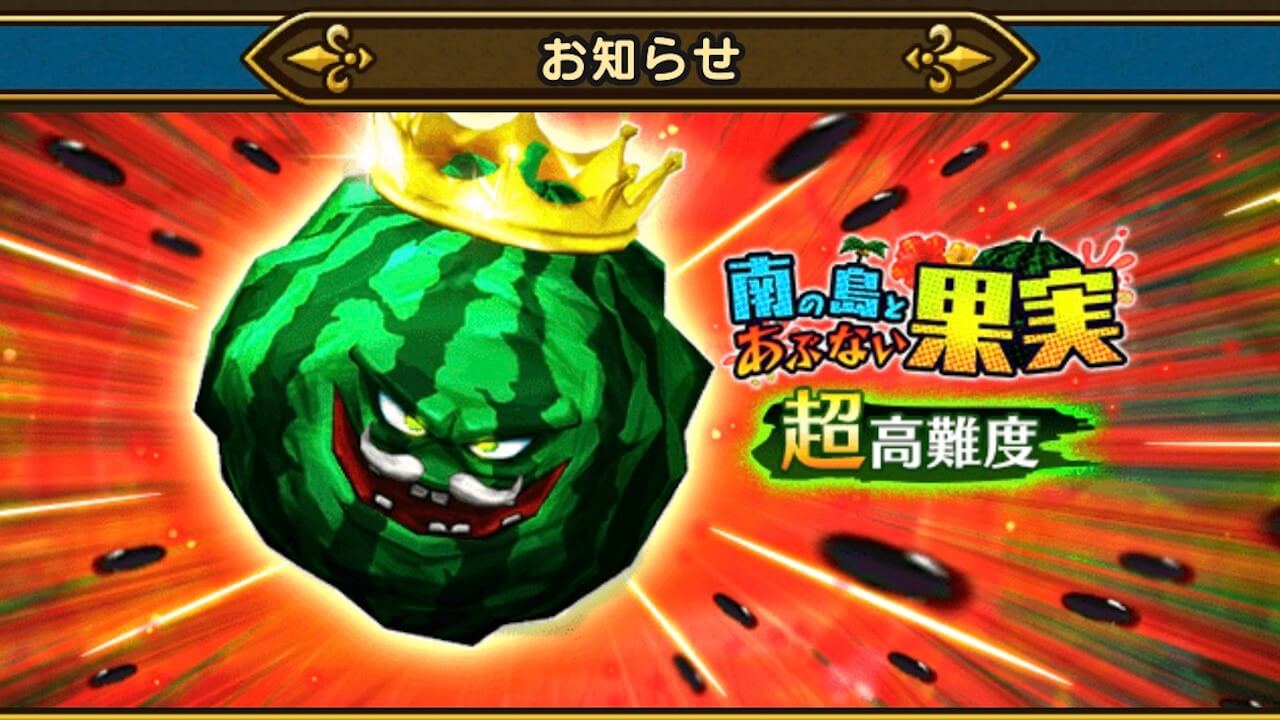 【ドラクエウォーク】目指せスイカ割りチャンピオン!  超高難度クエストが追加!