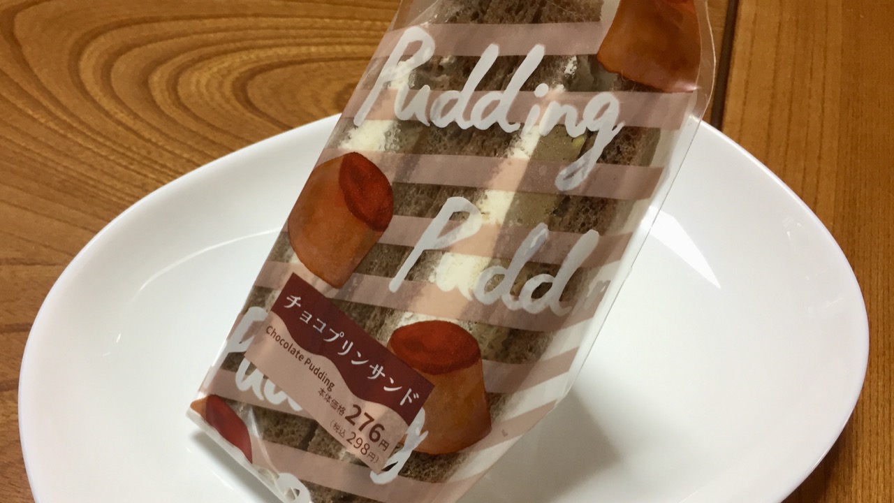 ローソンから異色すぎる「チョコプリン」のサンドイッチ発売! 気になる味を実食レビュー