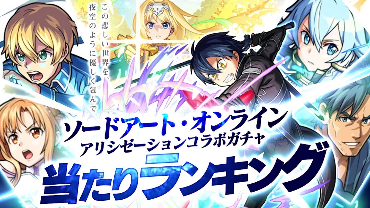 モンストSAOコラボガチャランキング