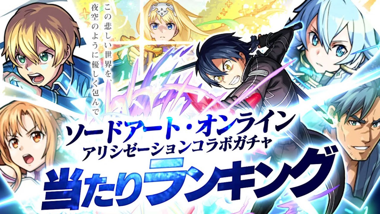 SAOコラボ第2弾のガチャ当たりランキング最新版! やっぱりキリトが強い!