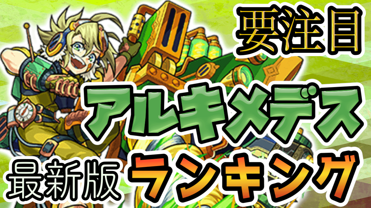 アルキメデスランキング