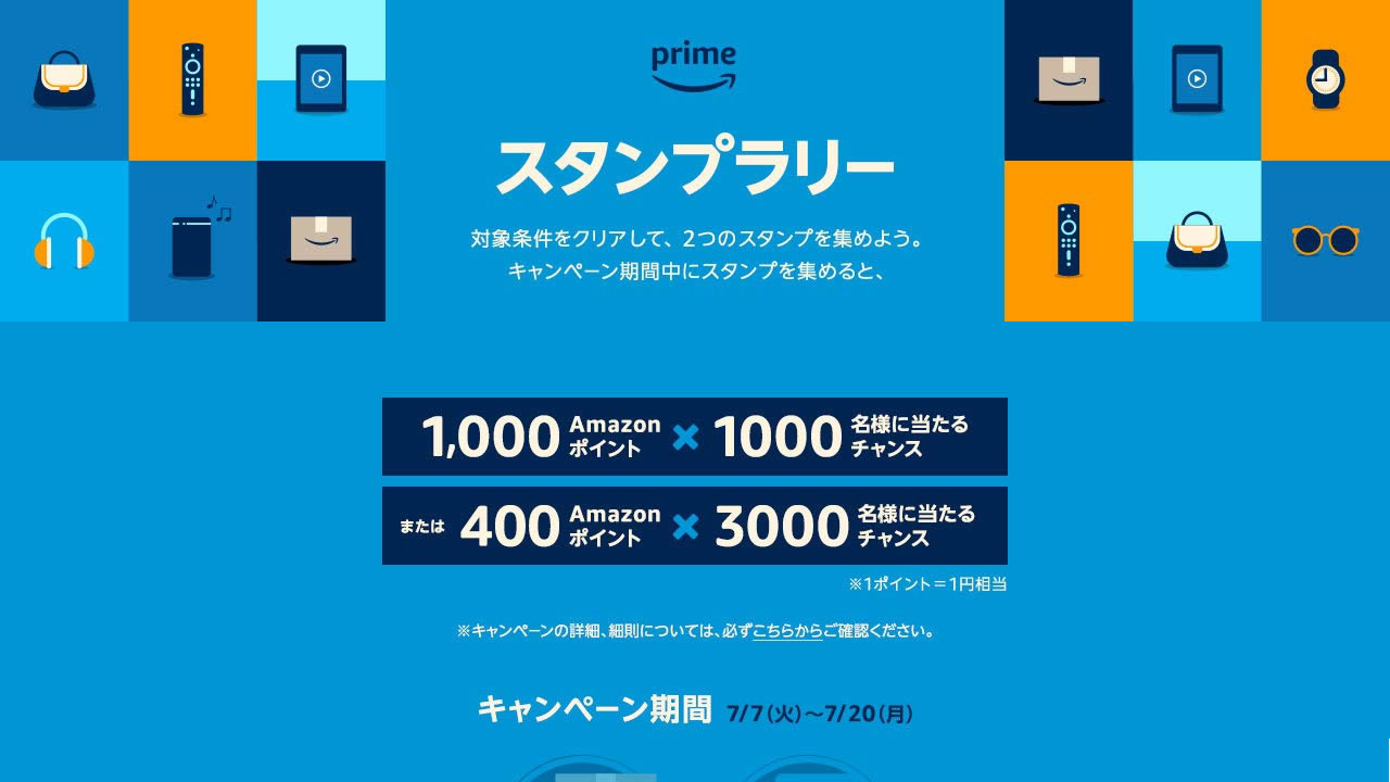 『Amazon』で1,000名に1,000ポイント当たるスタンプラリー開催! プライム会員向けに