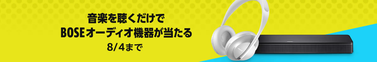 無料会員も参加ok! 『Amazon Music』の音楽視聴でBOSEオーディオ機器や500円分クーポンが当たるキャンペーン開催中