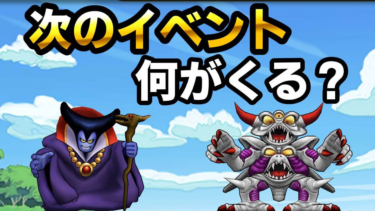 【ドラクエウォーク】次のイベント何がくる? そろそろ歴代タイトル?
