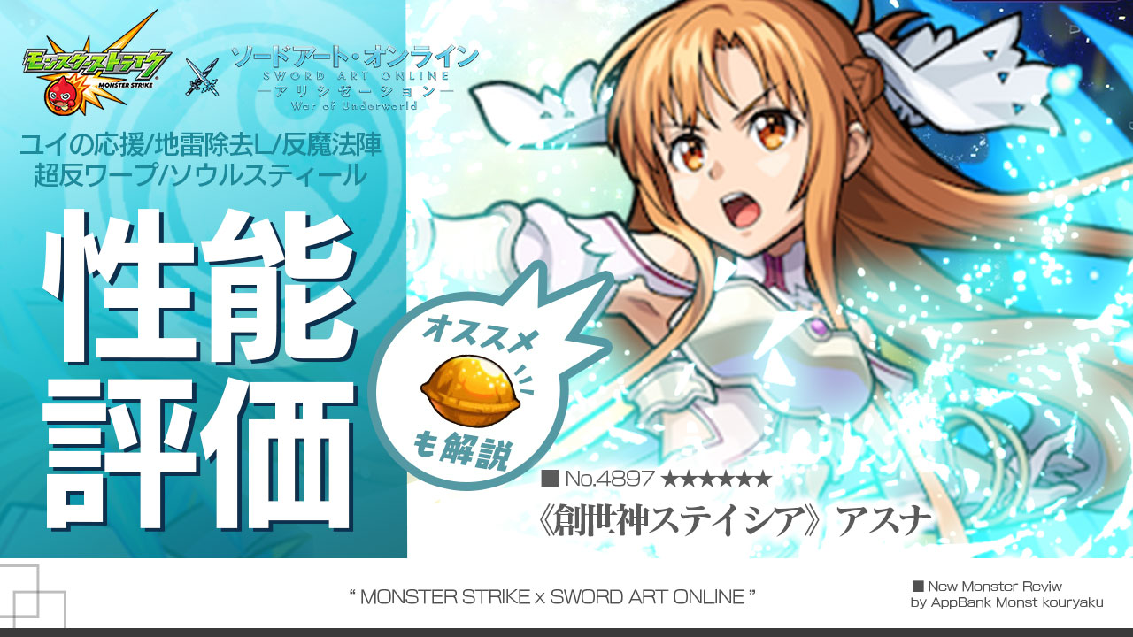モンストSAOアスナ評価まとめ