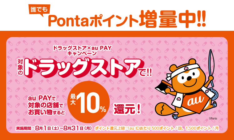 【au PAY】ドラッグストアとスーパーで最大10％還元キャンペーン開催へ。8月1日から