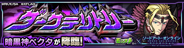 モンストSAO暗黒神ベクタ攻略
