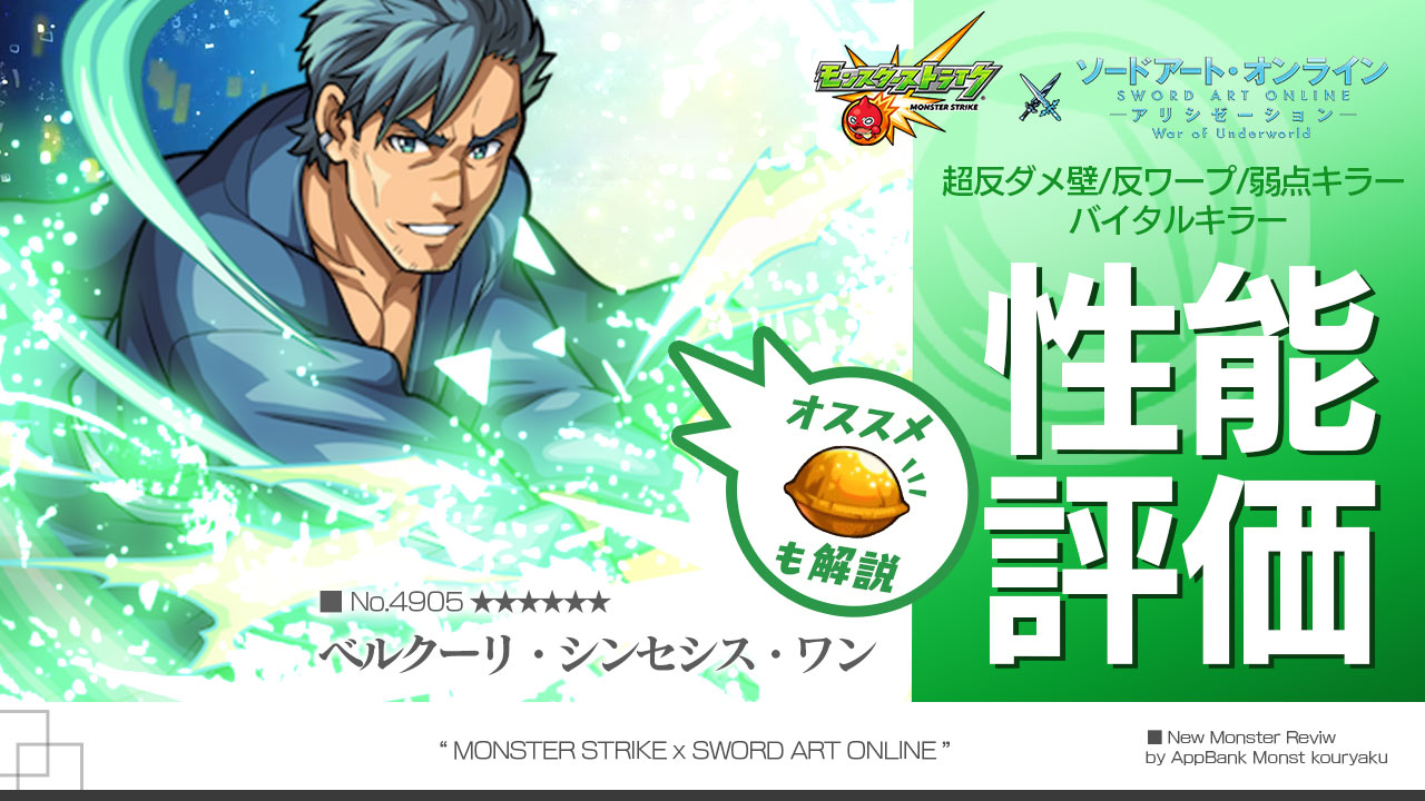 モンストSAOベルクーリ評価まとめ