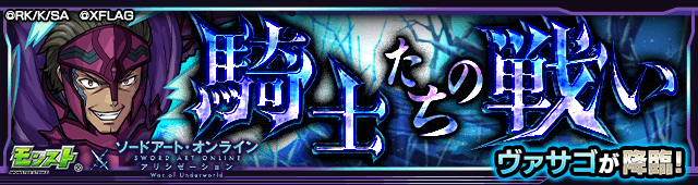 モンストSAOヴァサゴ攻略
