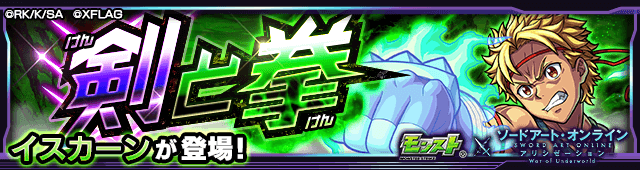 モンストSAOイスカーン攻略