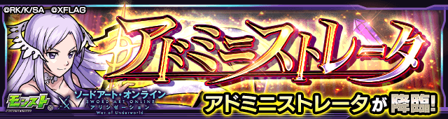 モンストアドミニストレータ攻略