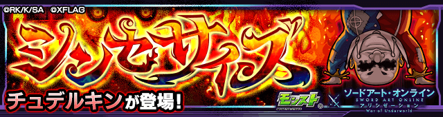モンストSAOチュデルキン攻略