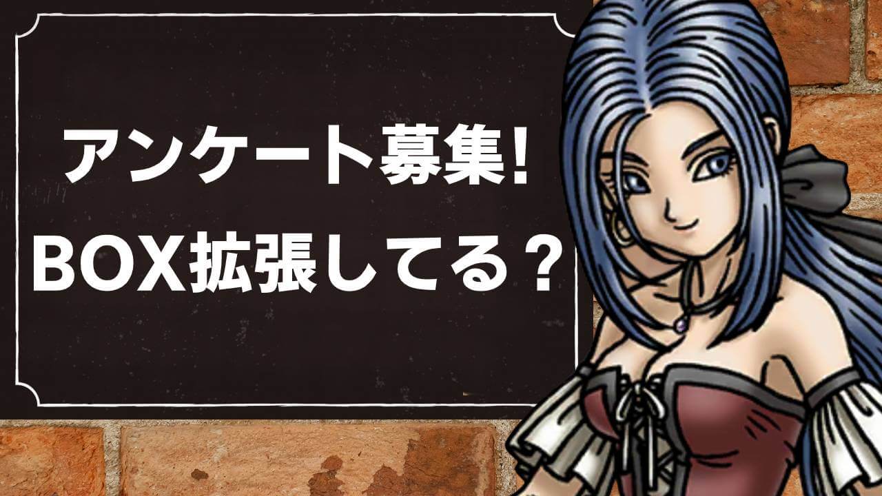 【ドラクエウォーク】アンケート実施中! BOXって拡張してる?