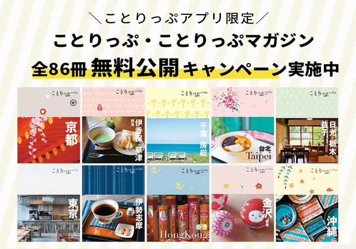 『ことりっぷ』アプリで電子書籍が全86冊無料キャンペーン実施中! 8月10日まで