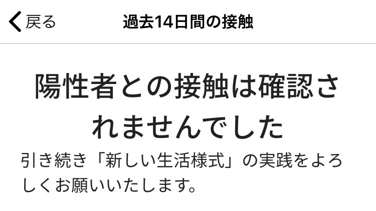 新型コロナ陽性者との濃厚接触通知を本日7月3日から開始! 確認アプリで
