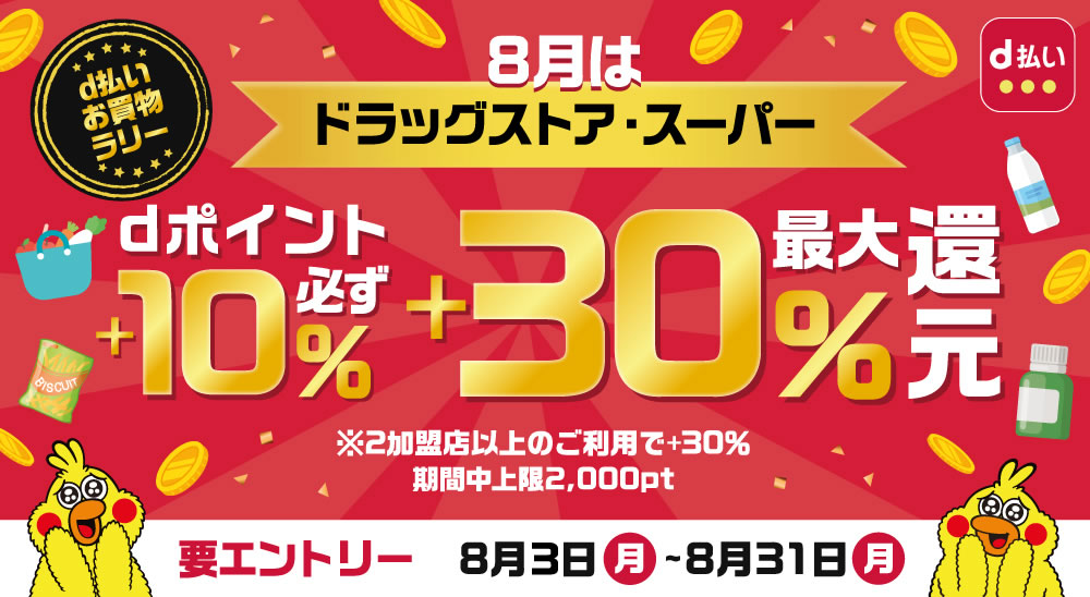 【d払い】ドラッグストアとスーパーで最大＋30％還元キャンペーン開催! 本日8月3日から