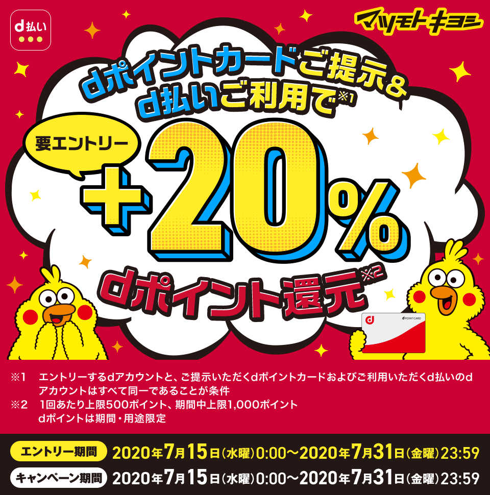 【dポイント】マツモトキヨシで＋20％還元キャンペーン開催! 要エントリー