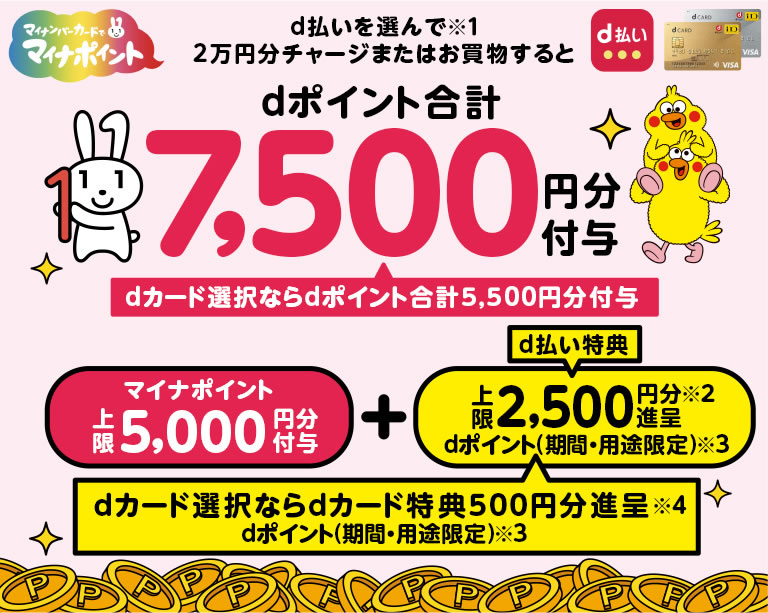 【マイナポイント】ドコモ『d払い』の追加還元を＋2,500円に増量。合計7,500円お得に