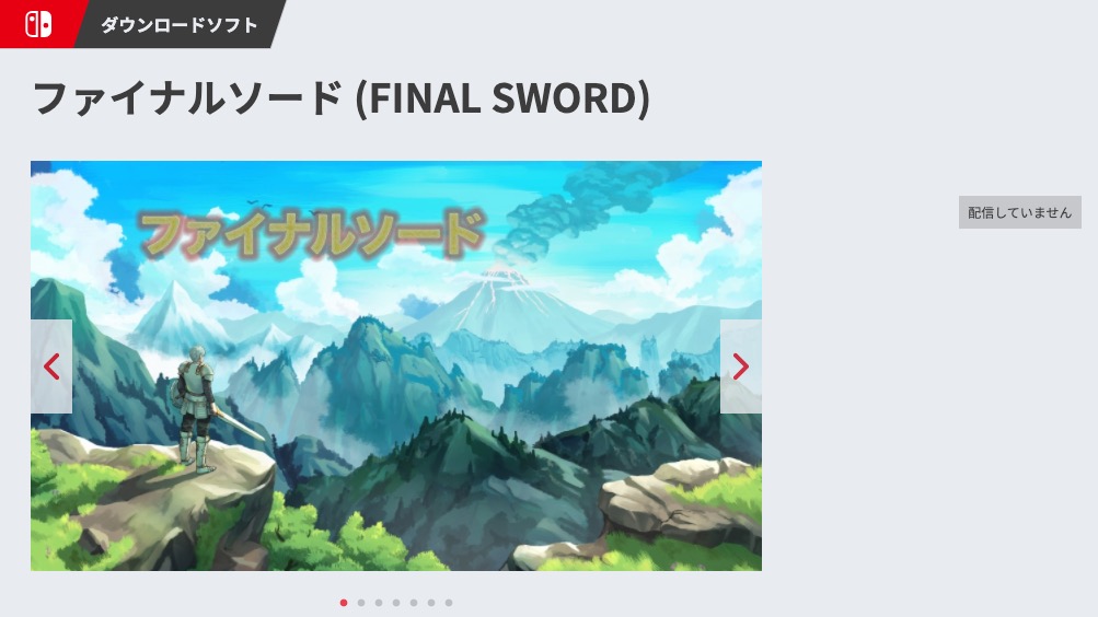 【悲報】『ファイナルソード』Switch版の配信停止。アプリ版は現在もダウンロード可能