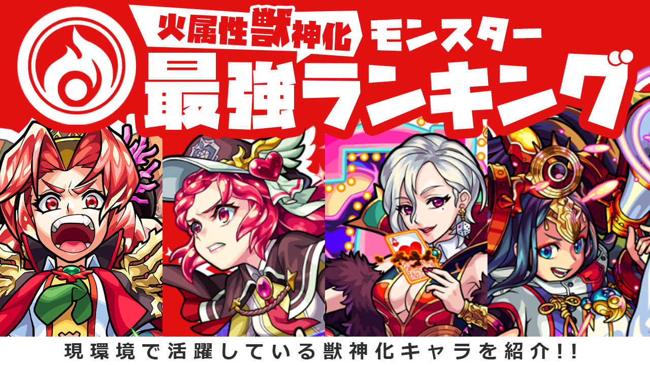 モンスト 火属性の獣神化キャラ最強ランキング最新版 Appbank