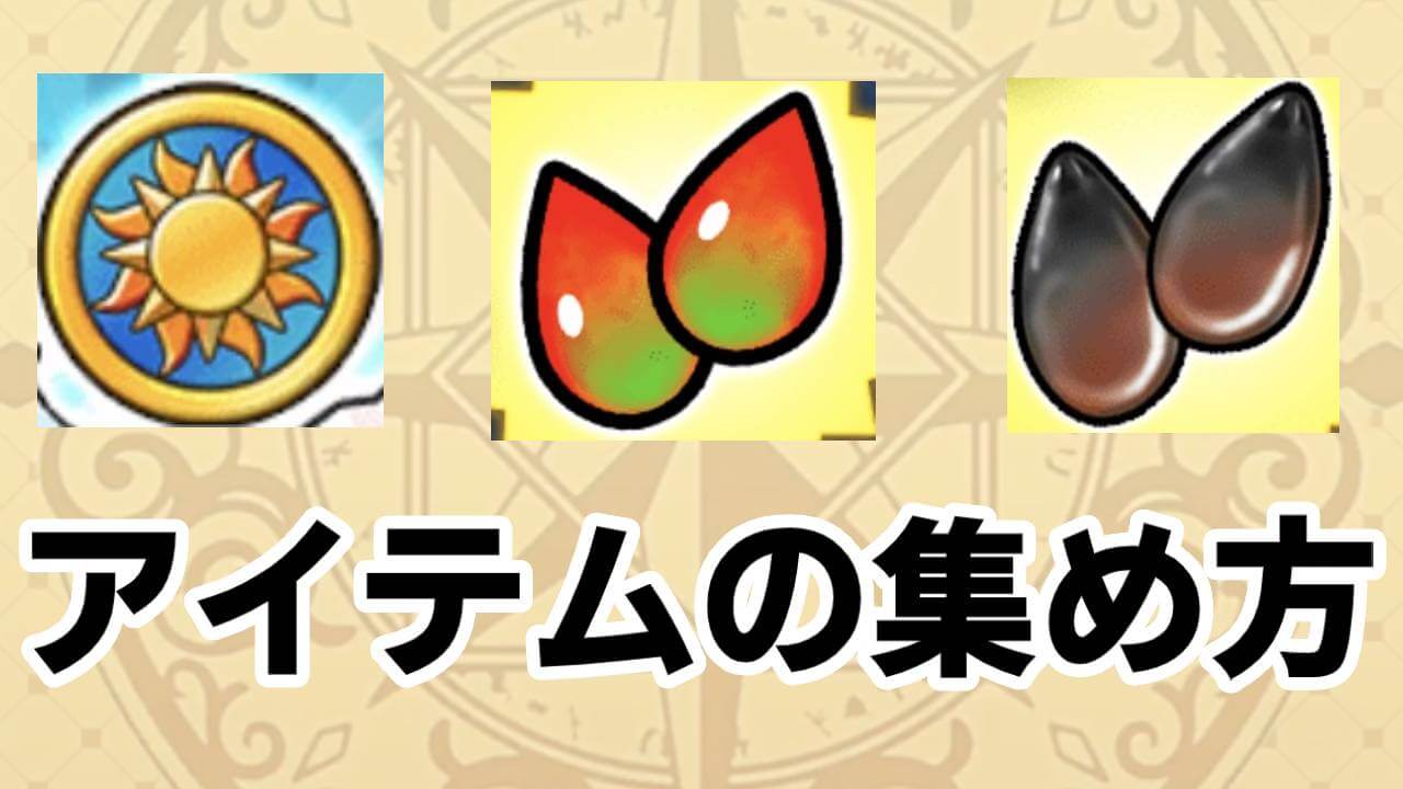 【ドラクエウォーク 】「スイカのタネ」や「じゃあくな果汁」などの集め方まとめ!