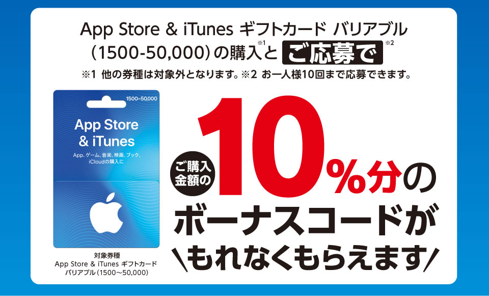 『iTunes』カード10％増量キャンペーン開催! セブン-イレブンやローソン、ファミマで