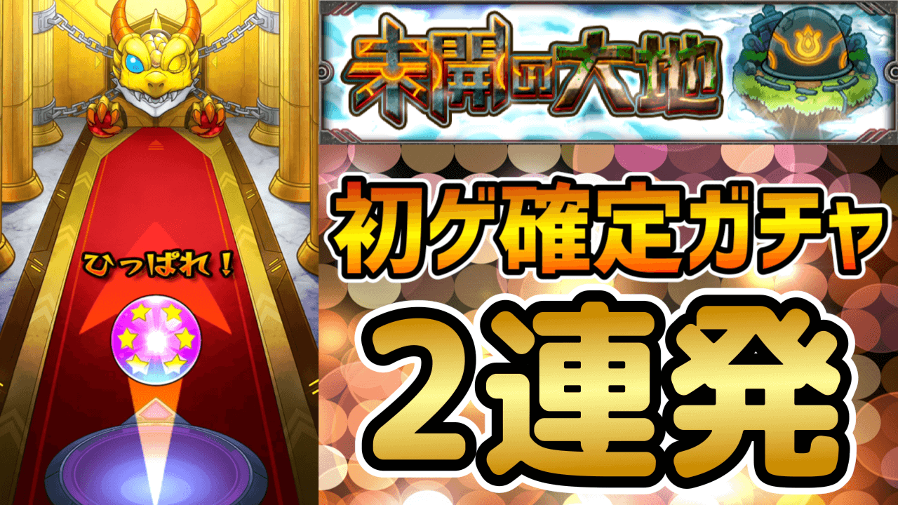 モンスト初ゲ確定ガチャ