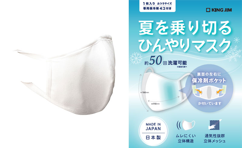 キングジム、保冷剤ポケット付き夏用マスクを7月17日より販売へ
