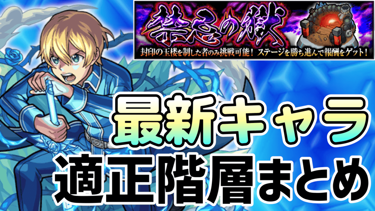 禁忌の獄最新キャラ適正改装まとめ
