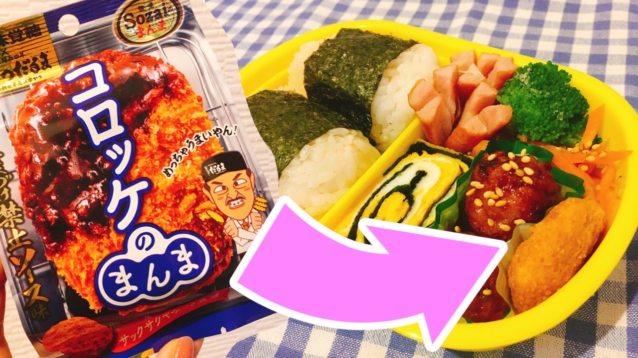 人生で初めてお菓子をお弁当に入れました。「コロッケのまんま」にソース味が出たぞ〜!!
