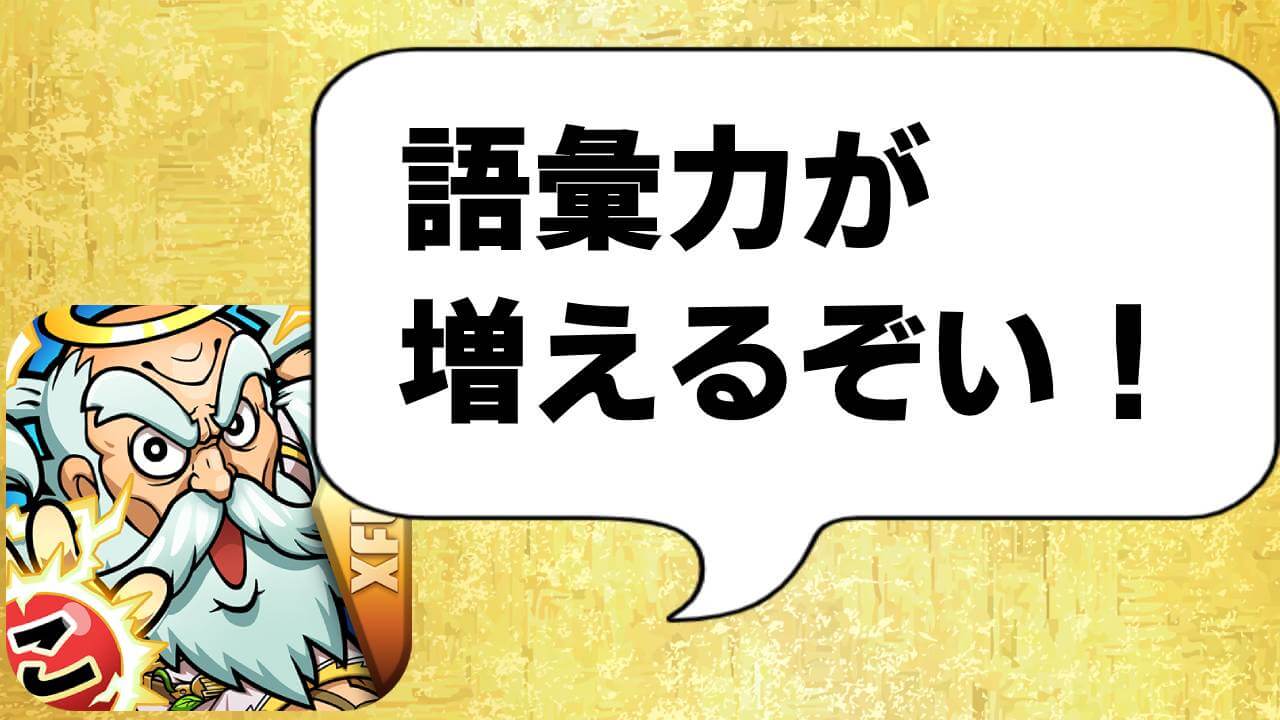 公式も太鼓判! ゲームで楽しみながら語彙力アップ! 【コトダマン】