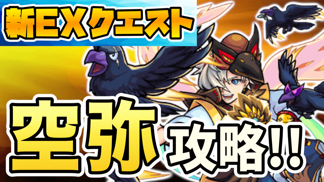 新EXクエスト空弥(くうや)攻略