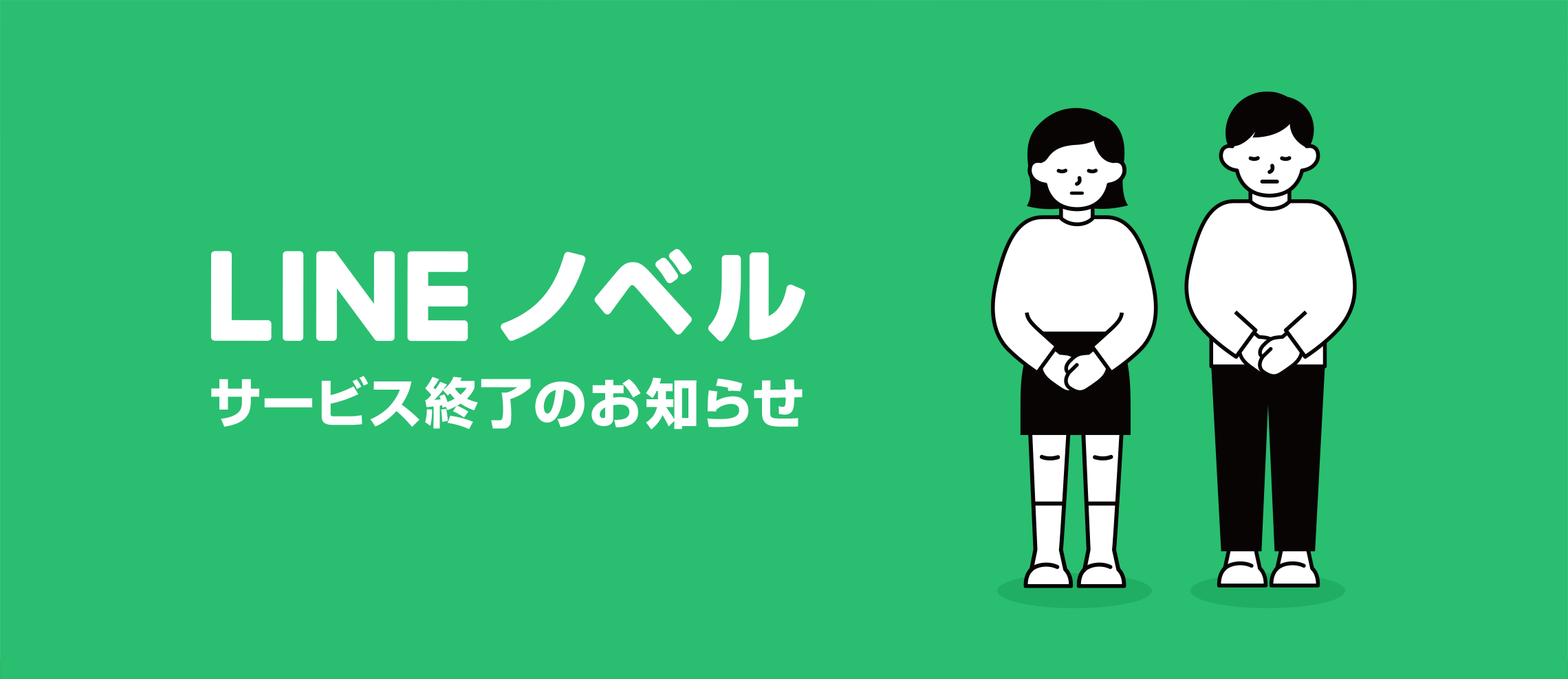 『LINEノベル』がサービス終了へ。2020年8月末でクローズ