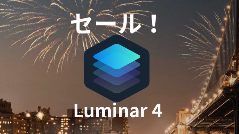 【クーポン有】人気のAI写真編集＆加工PCソフト「Luminar 4」と素材パックが最大40％オフ!